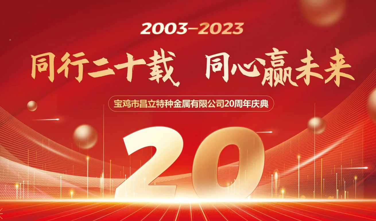 同行二十載 同心贏未來 昌立/鈦普銳斯公司—2022年會盛典圓滿落幕！